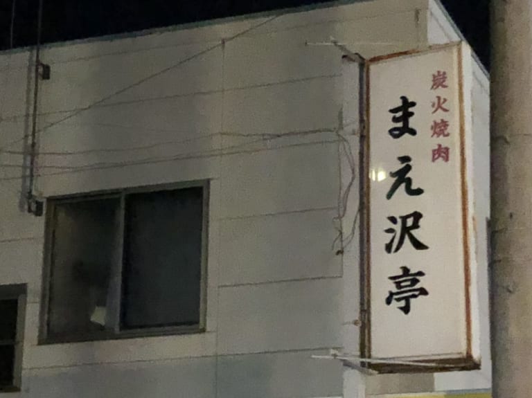 上尾市まえ沢亭