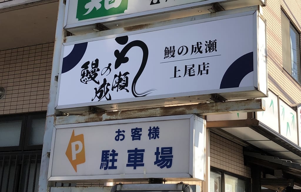 上尾市鰻の成瀬