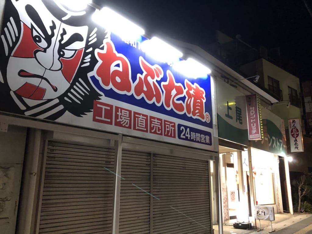 上尾市ねぶた漬