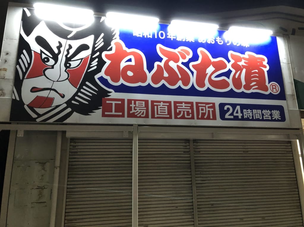 上尾市ねぶた漬