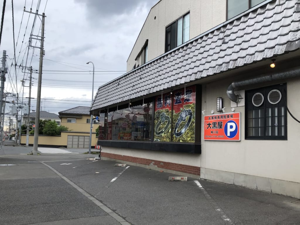 桶川市大黒屋