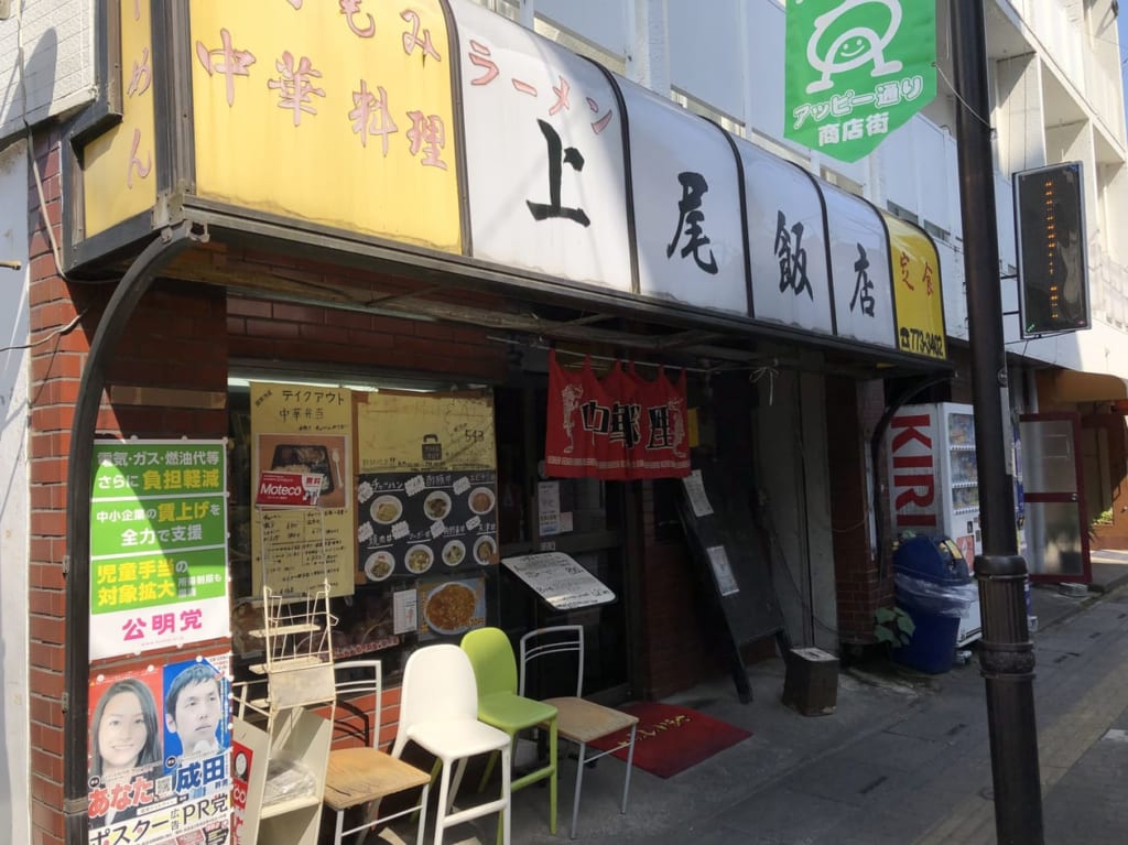 上尾市上尾飯店