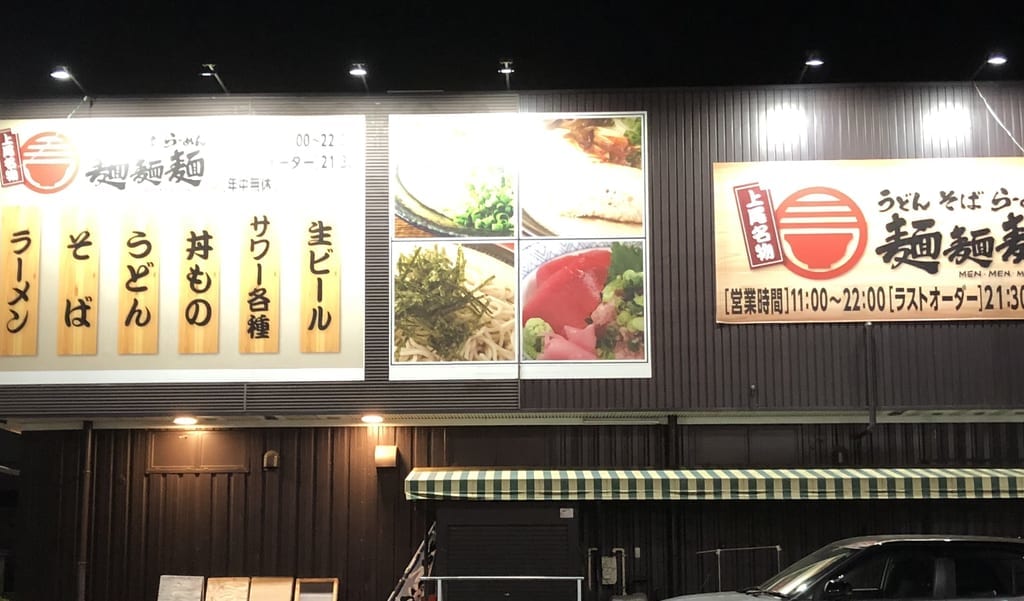 上尾市麺麺麺