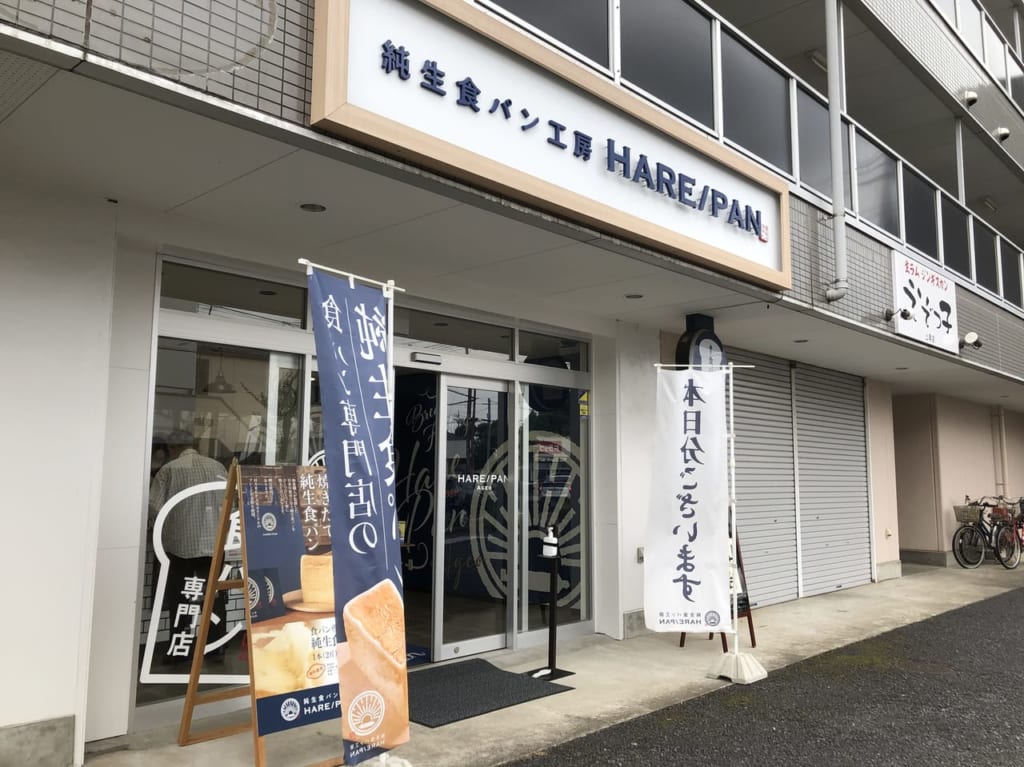 上尾市ハレパン