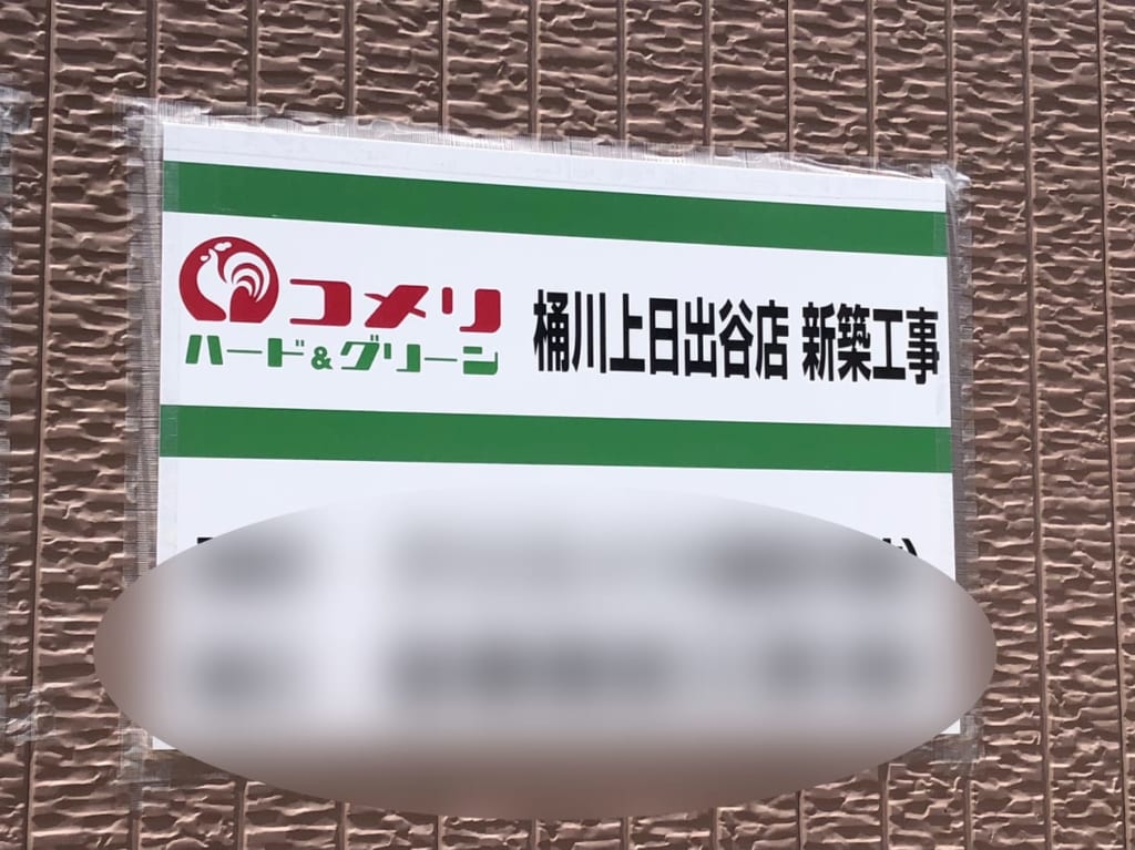桶川市コメリ