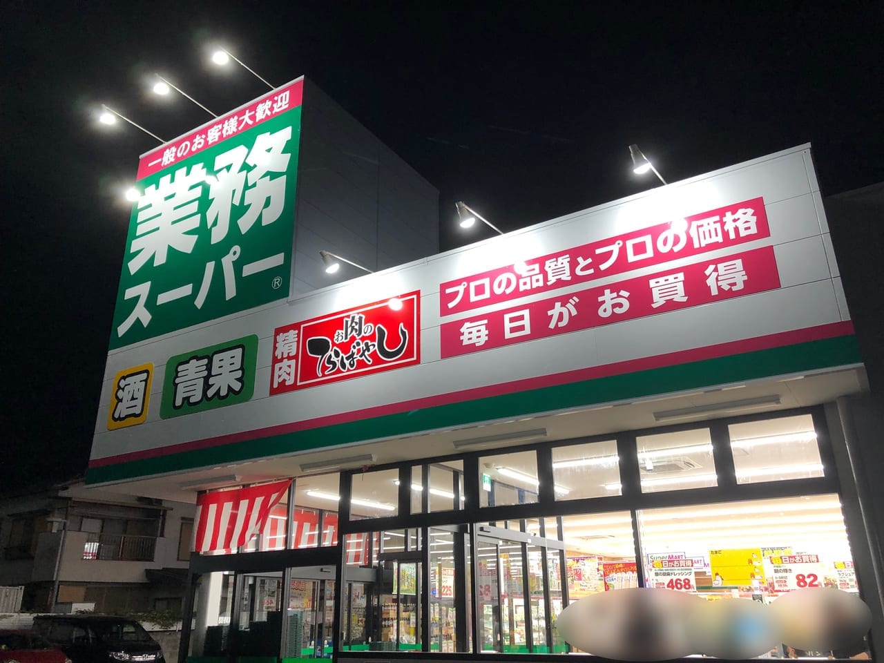 上尾市業務スーパー