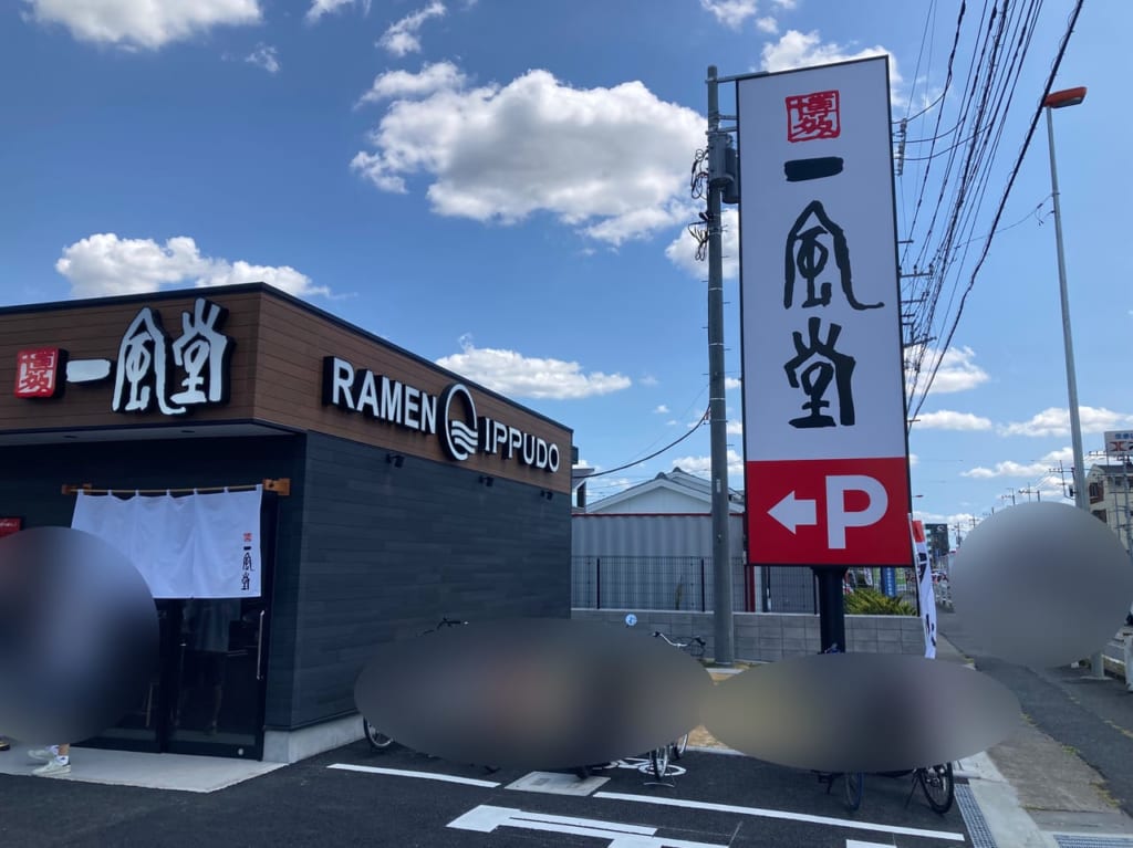 桶川市一風堂