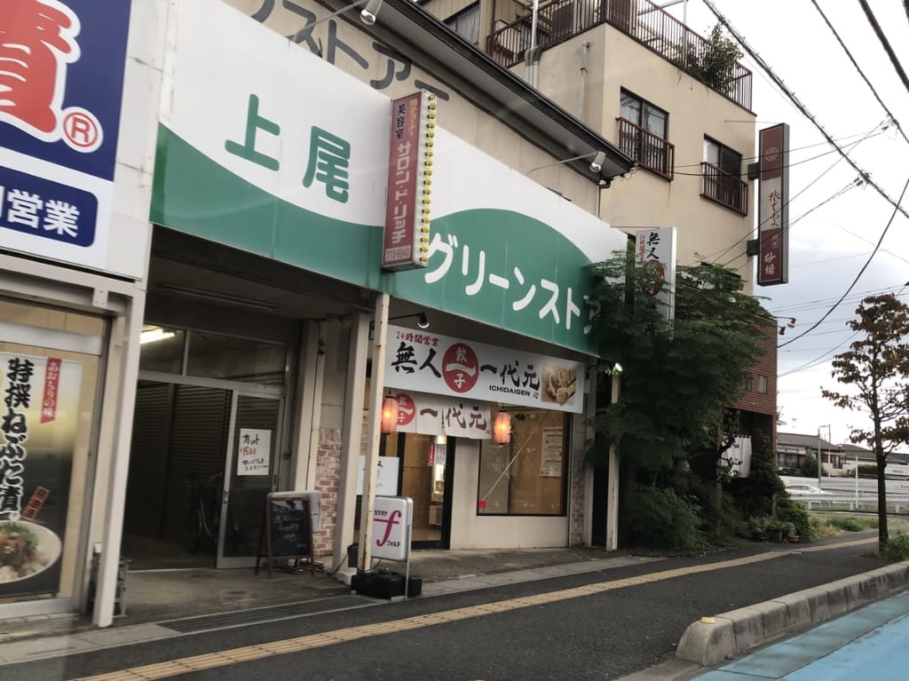 上尾市大島肉店