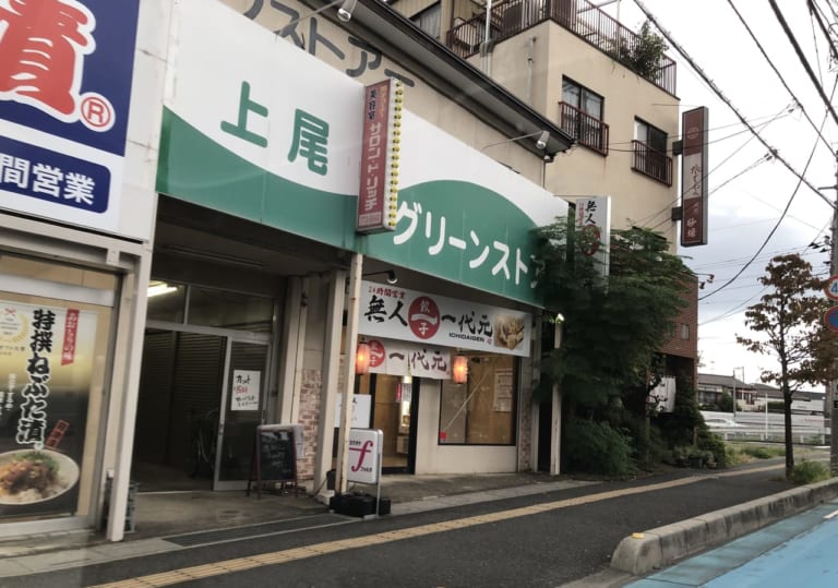 上尾市大島肉店