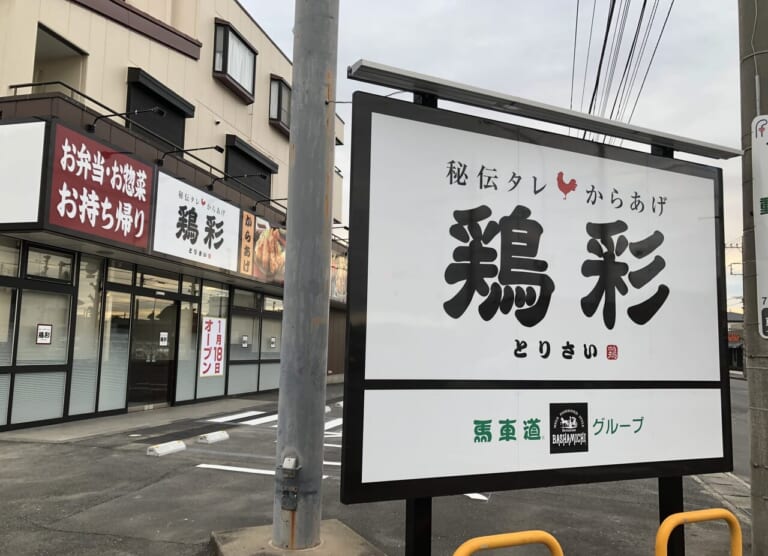 上尾市鶏彩