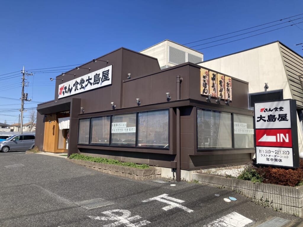 上尾市がってん食堂大島屋