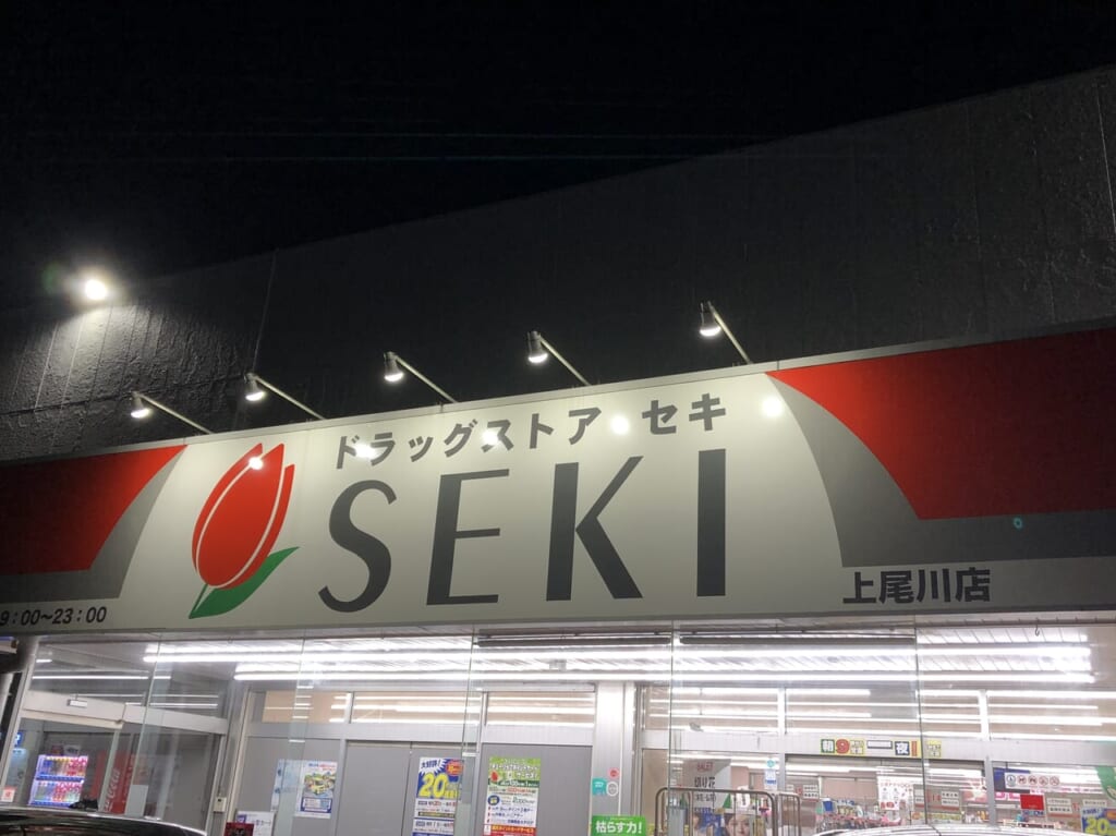 上尾市せき