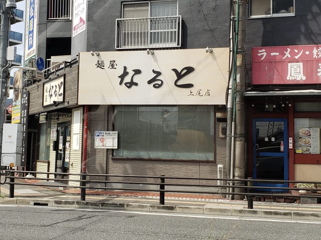 上尾市麺屋なると