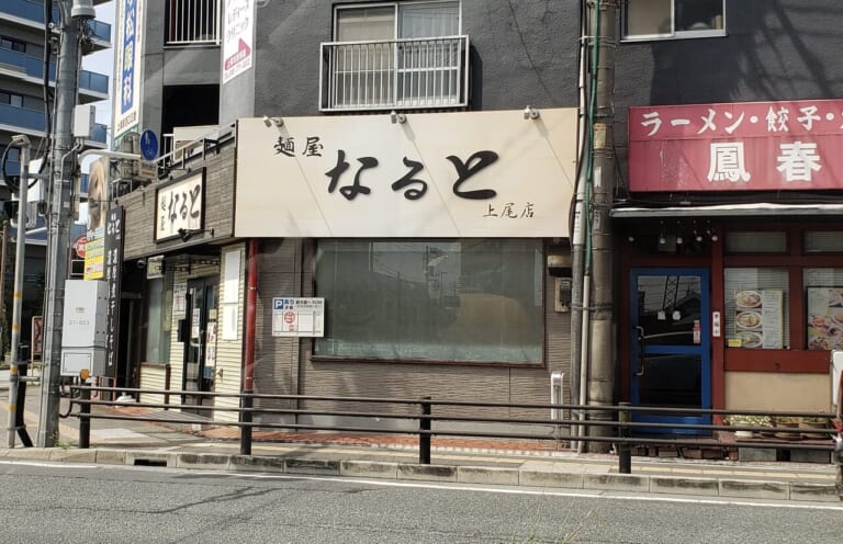 上尾市麺屋なると