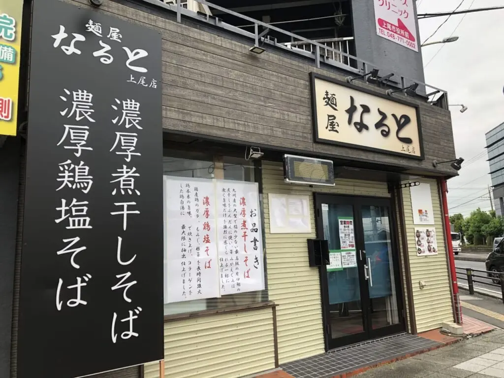 上尾市麺屋なると