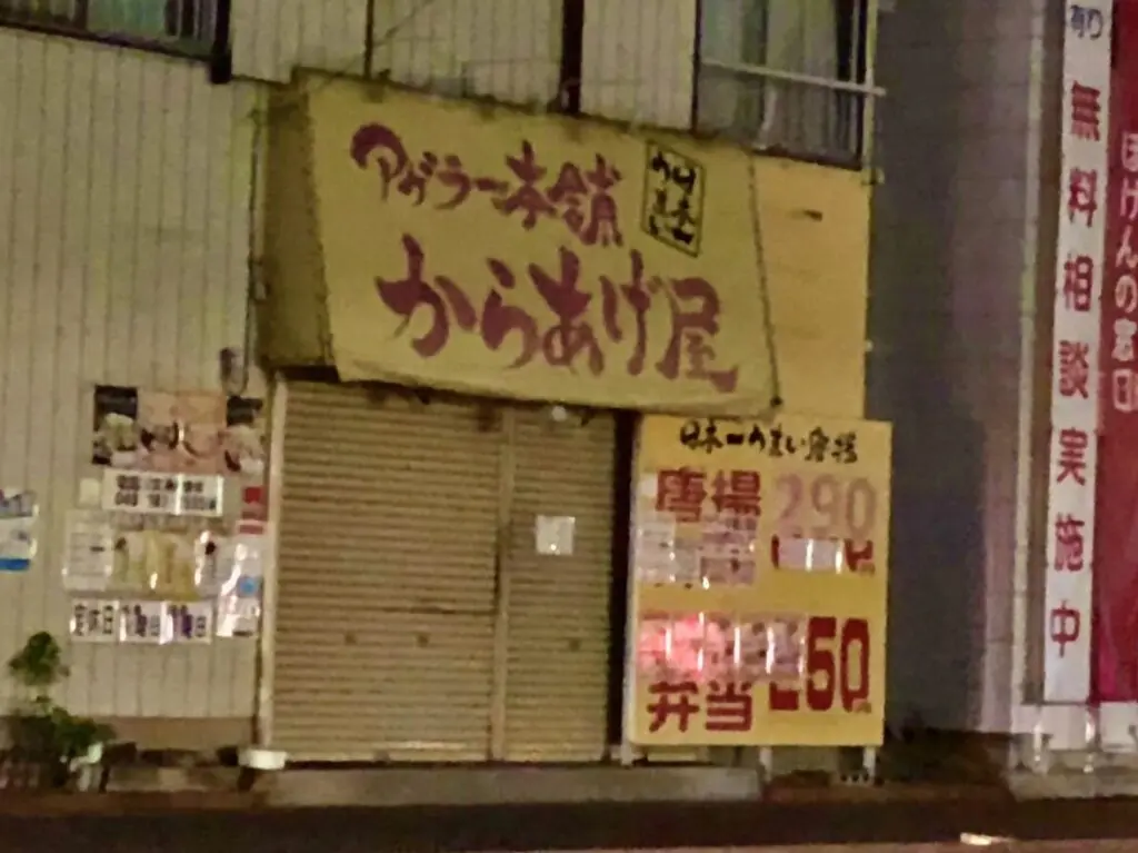 上尾市アゲラー本舗