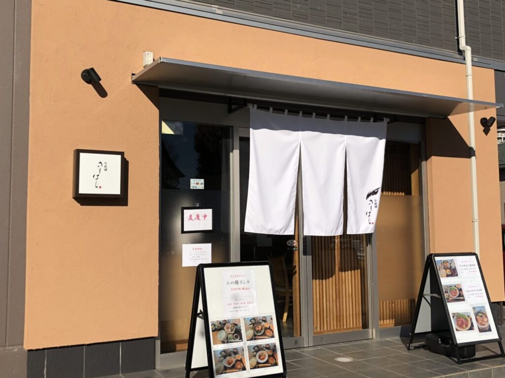 上尾市さしはら