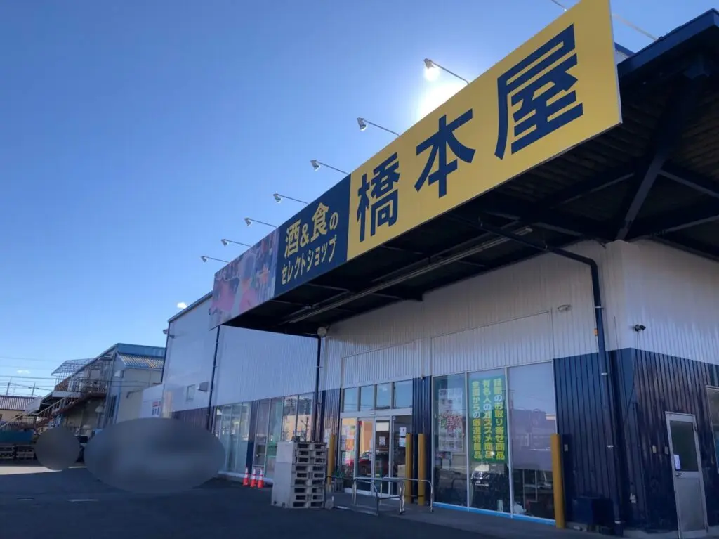 上尾市橋本屋