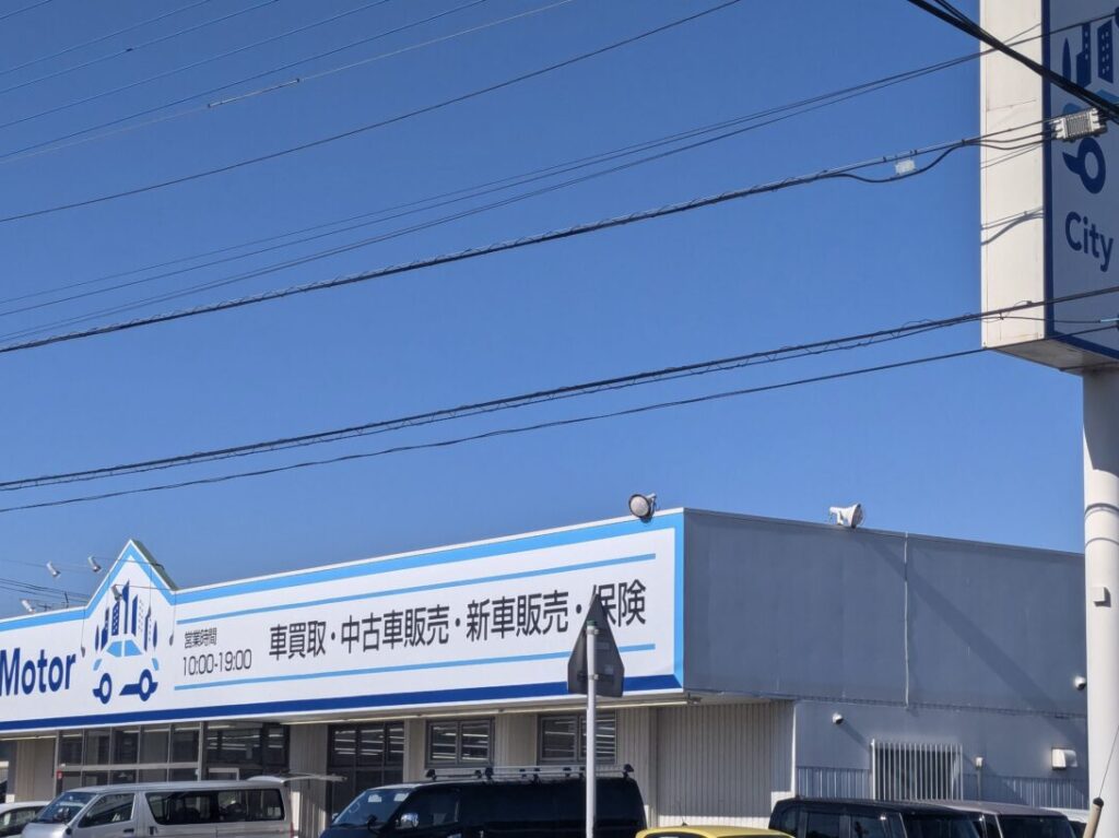 桶川市シティーモーター