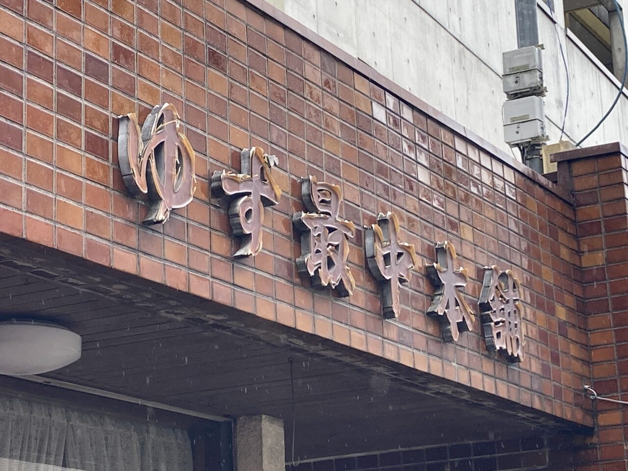 上尾市伊勢屋