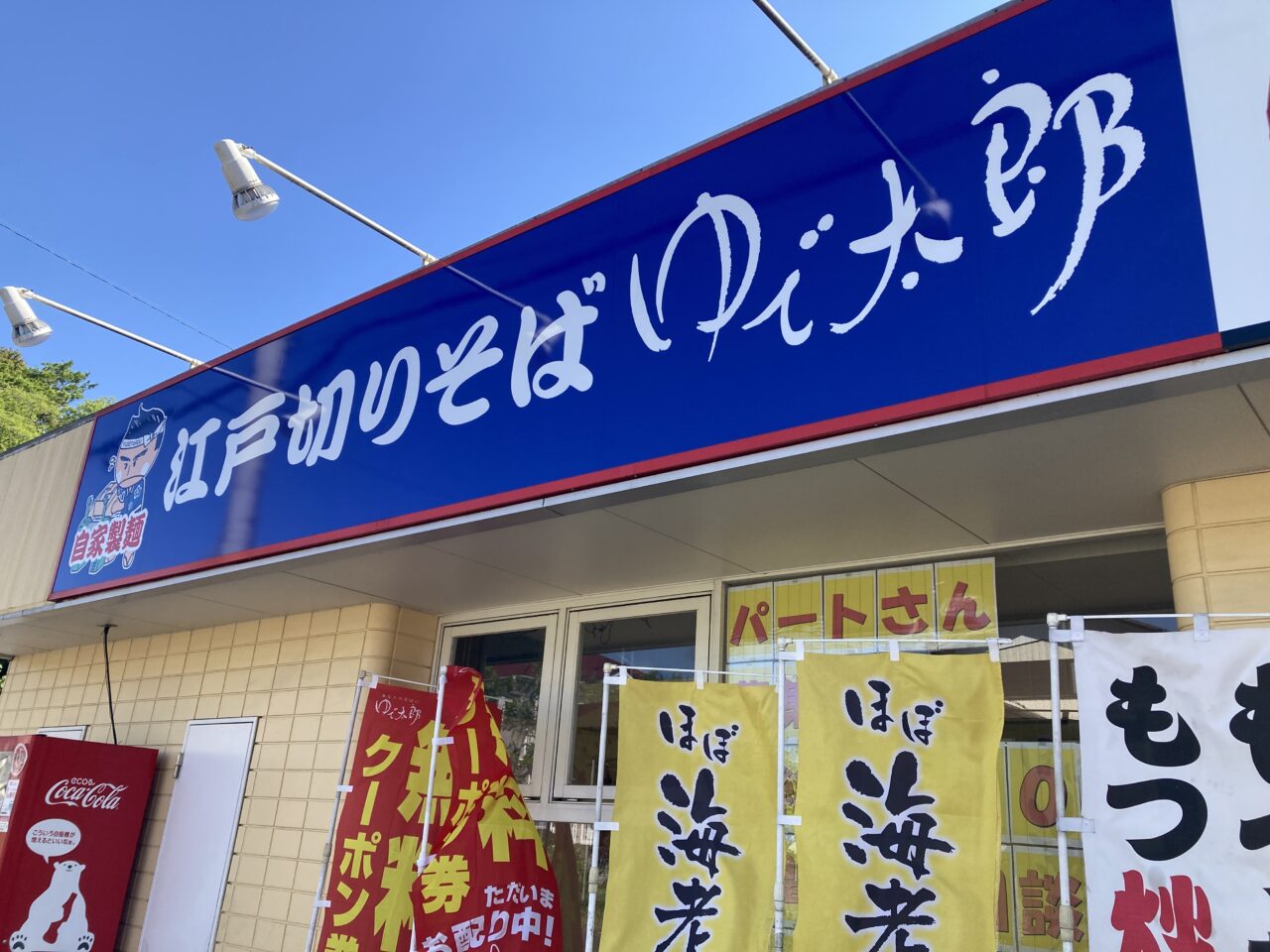 上尾市ゆで太郎もつ次郎