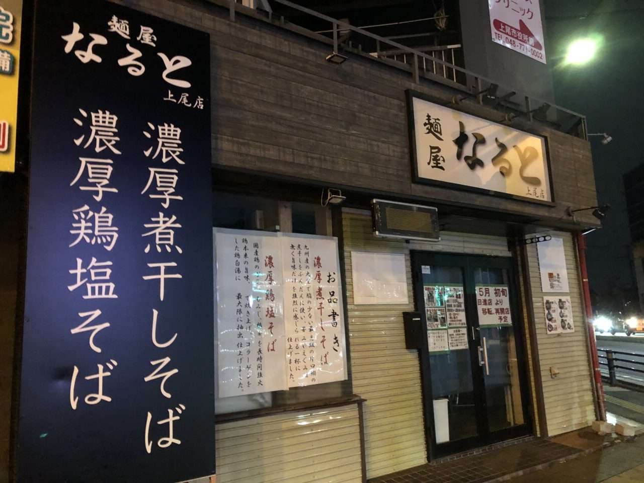 上尾市なると