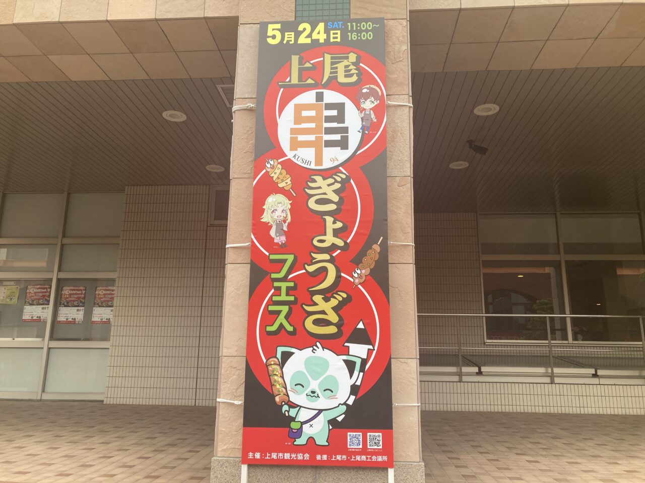 上尾市串ぎょうざ