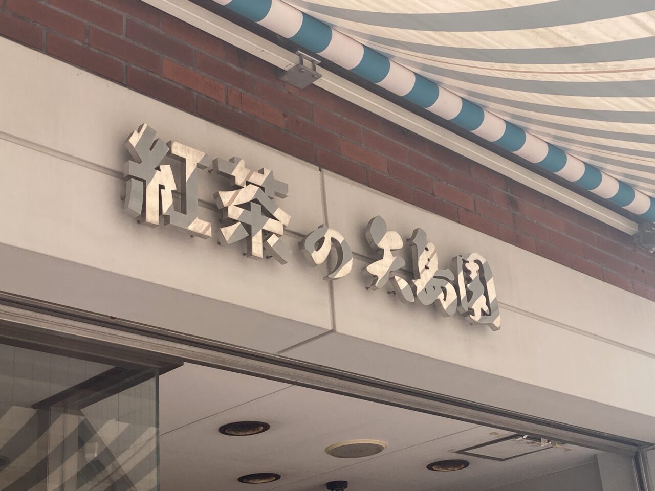 上尾市矢島園