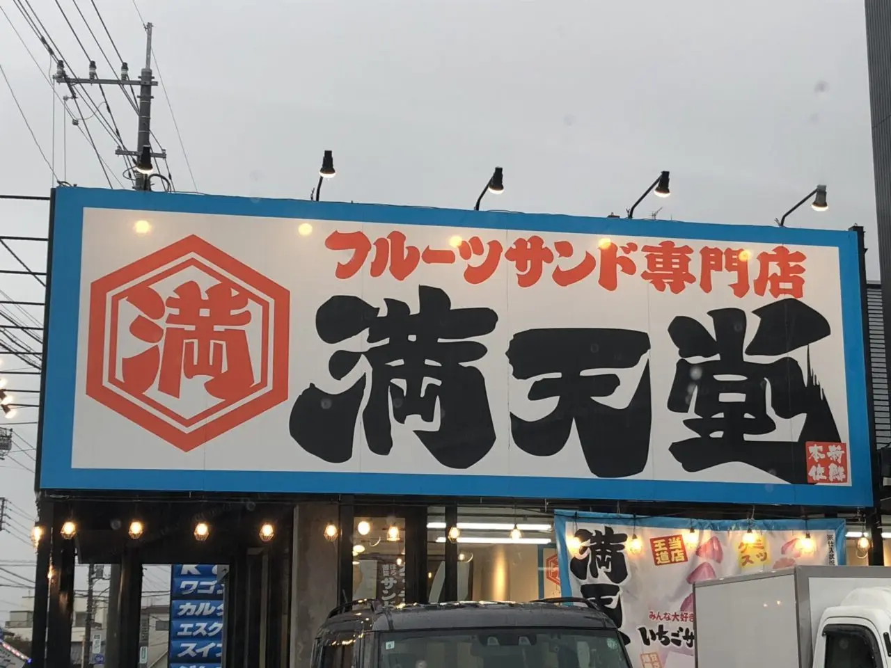 上尾市満天堂
