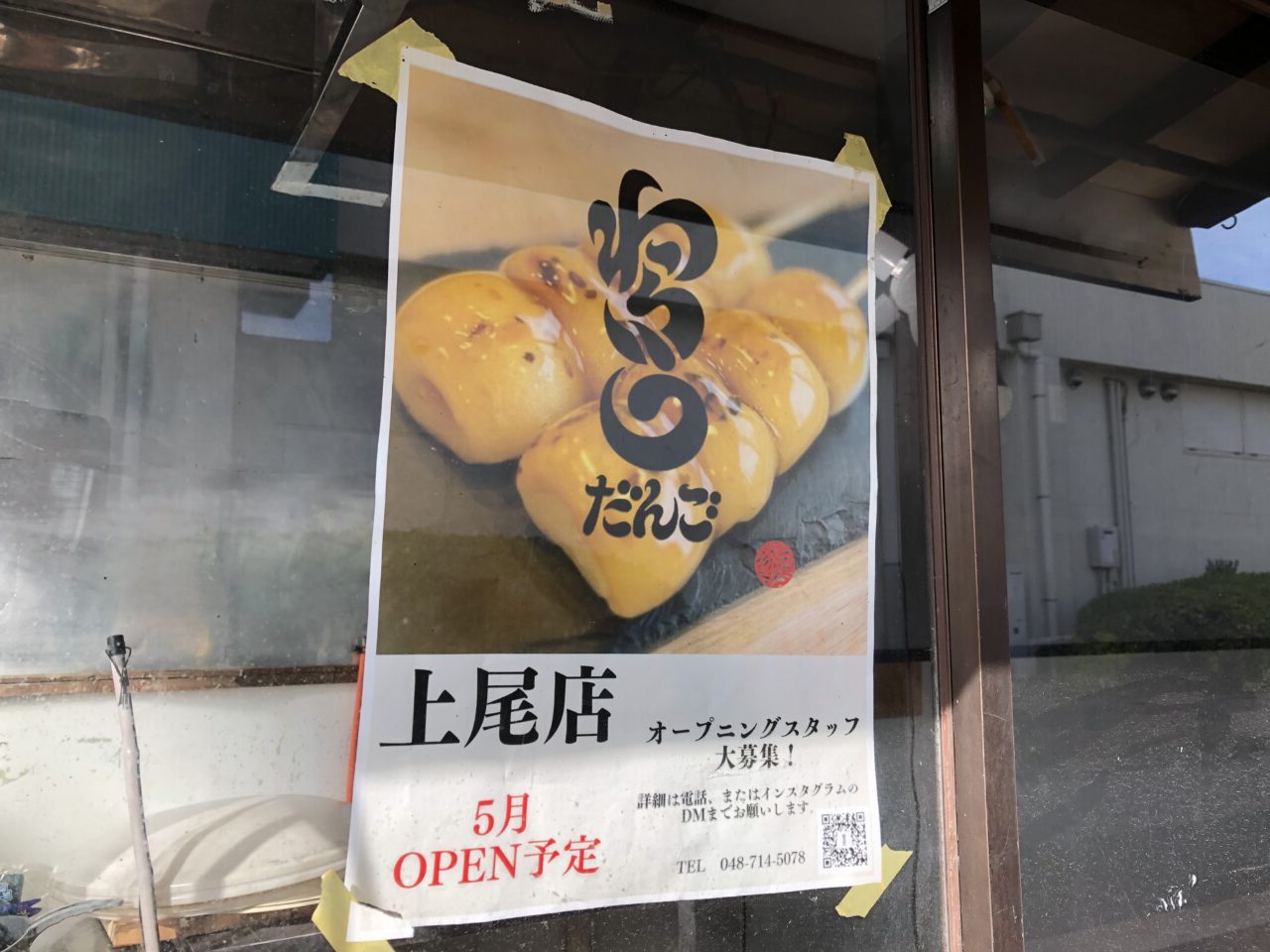 上尾市わらうだんご