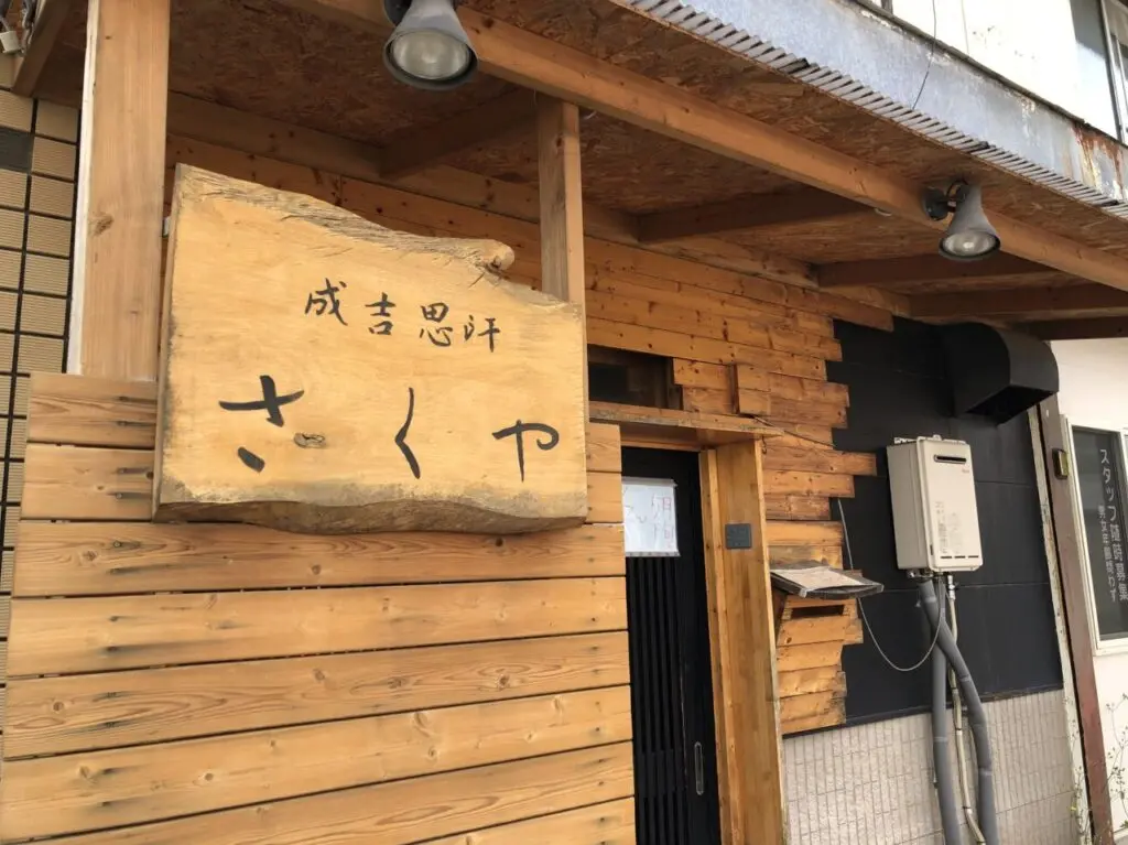 桶川市さくや