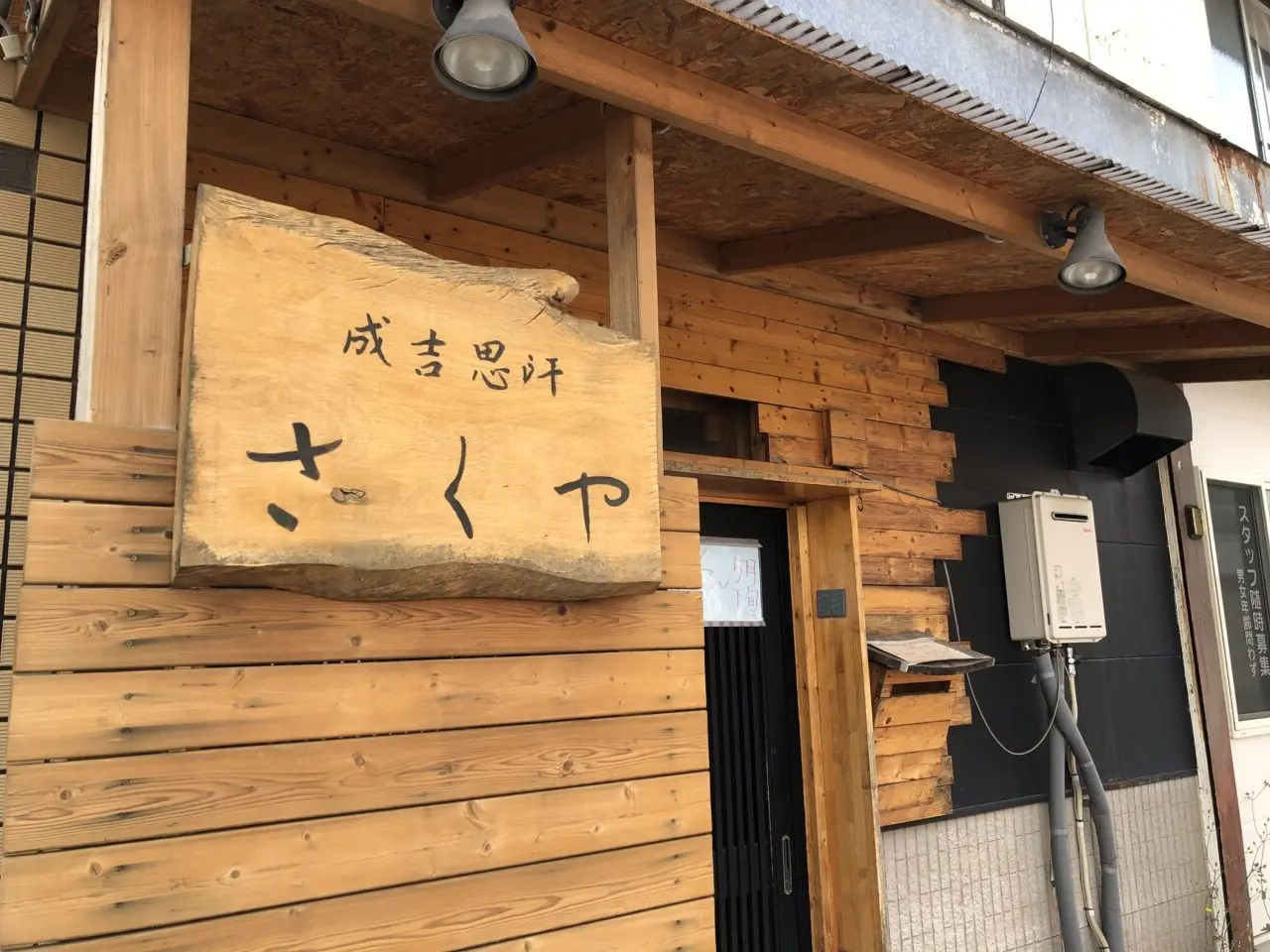 桶川市さくや