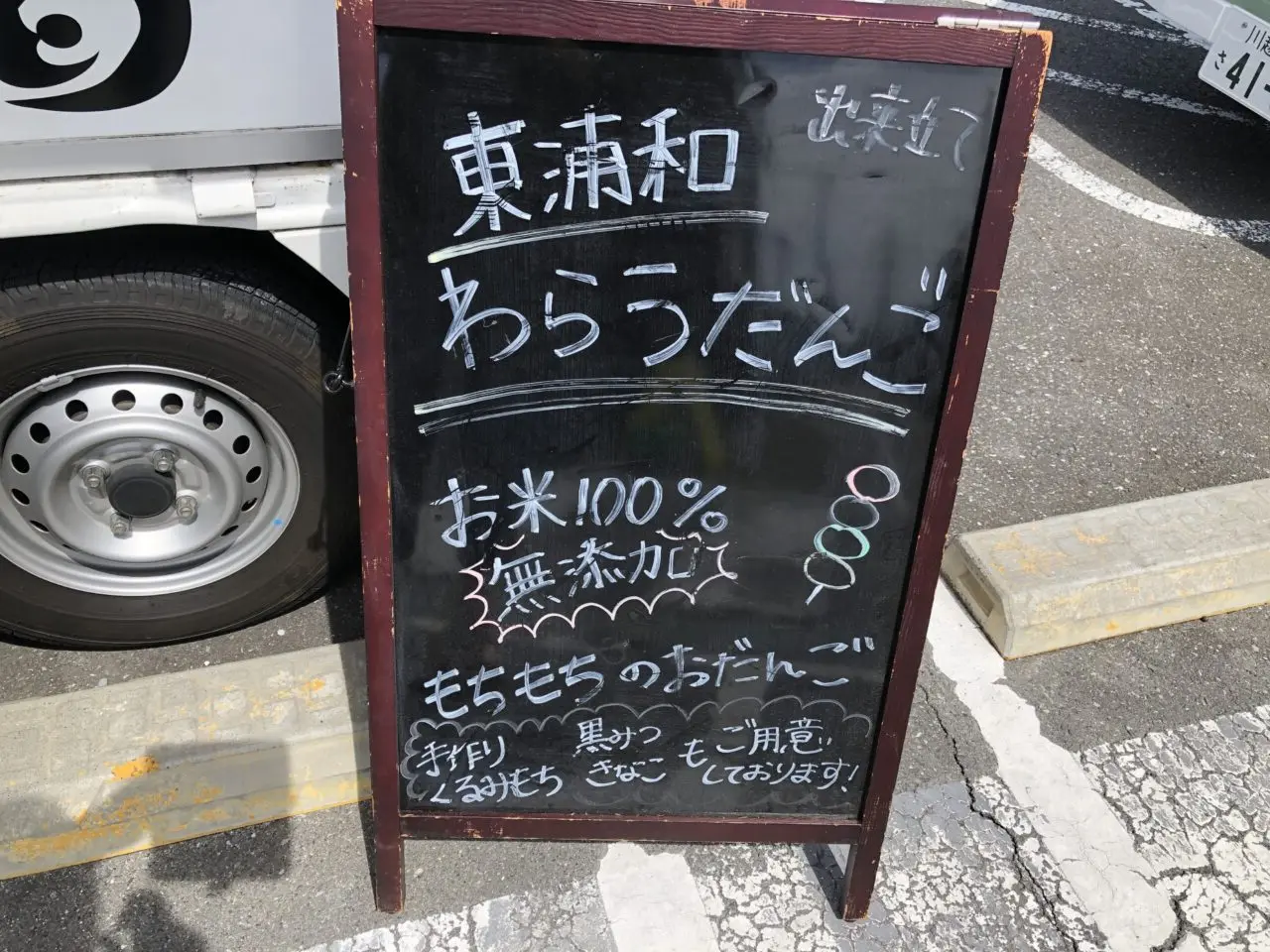 上尾市わらうだんご