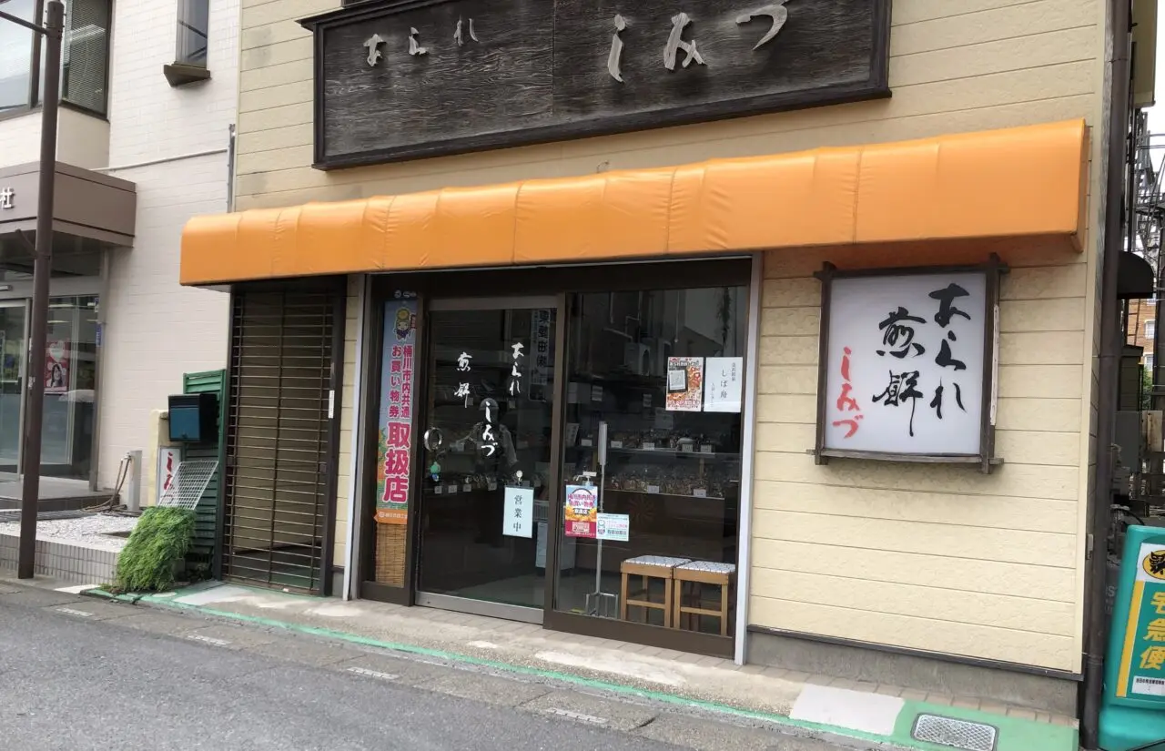 桶川市しみづ