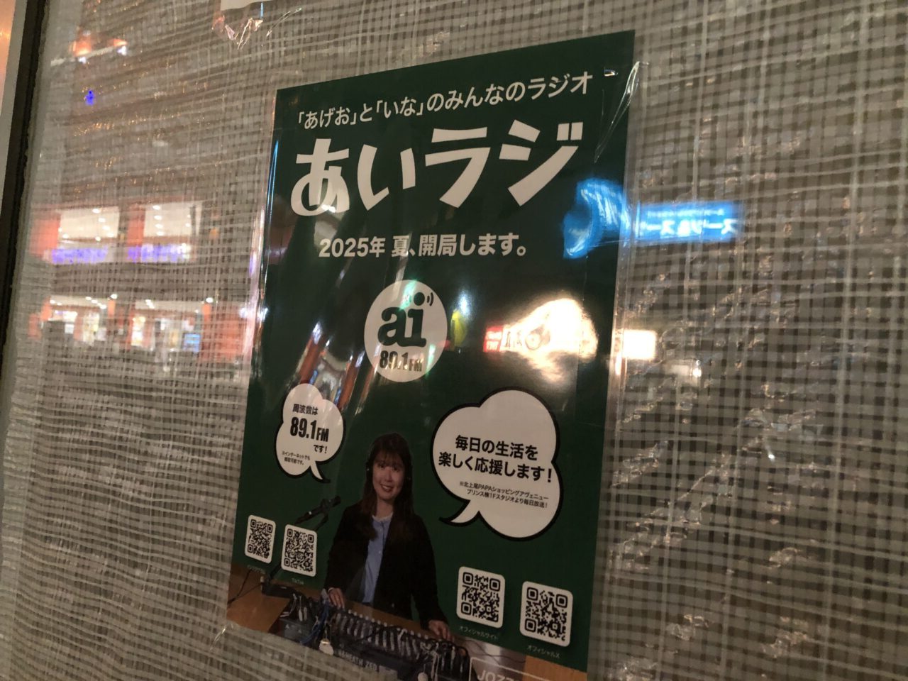 上尾市あいラジ