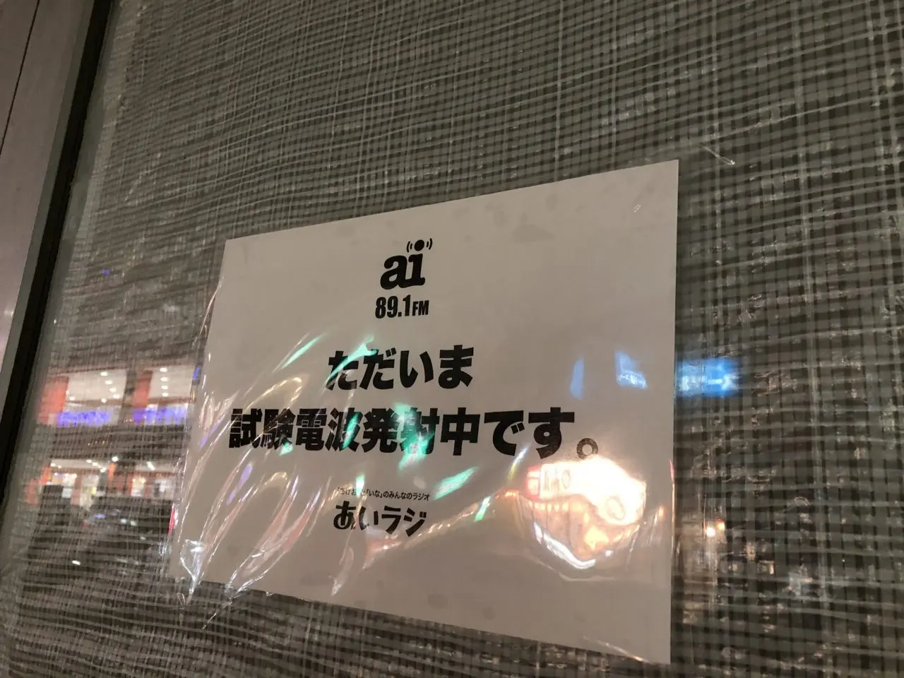 上尾市あいラジ