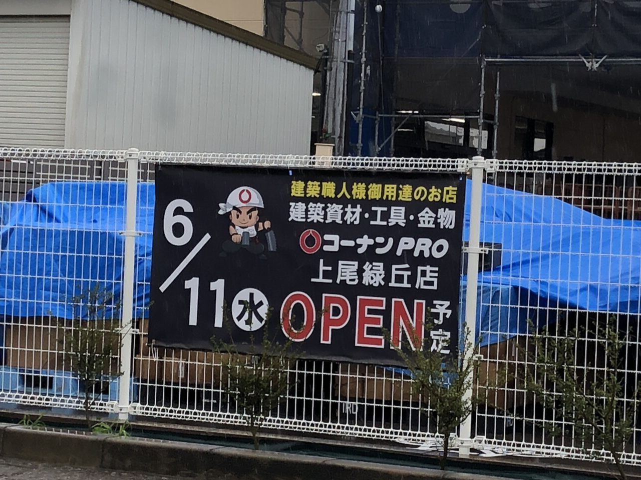 上尾市コーナンプロ