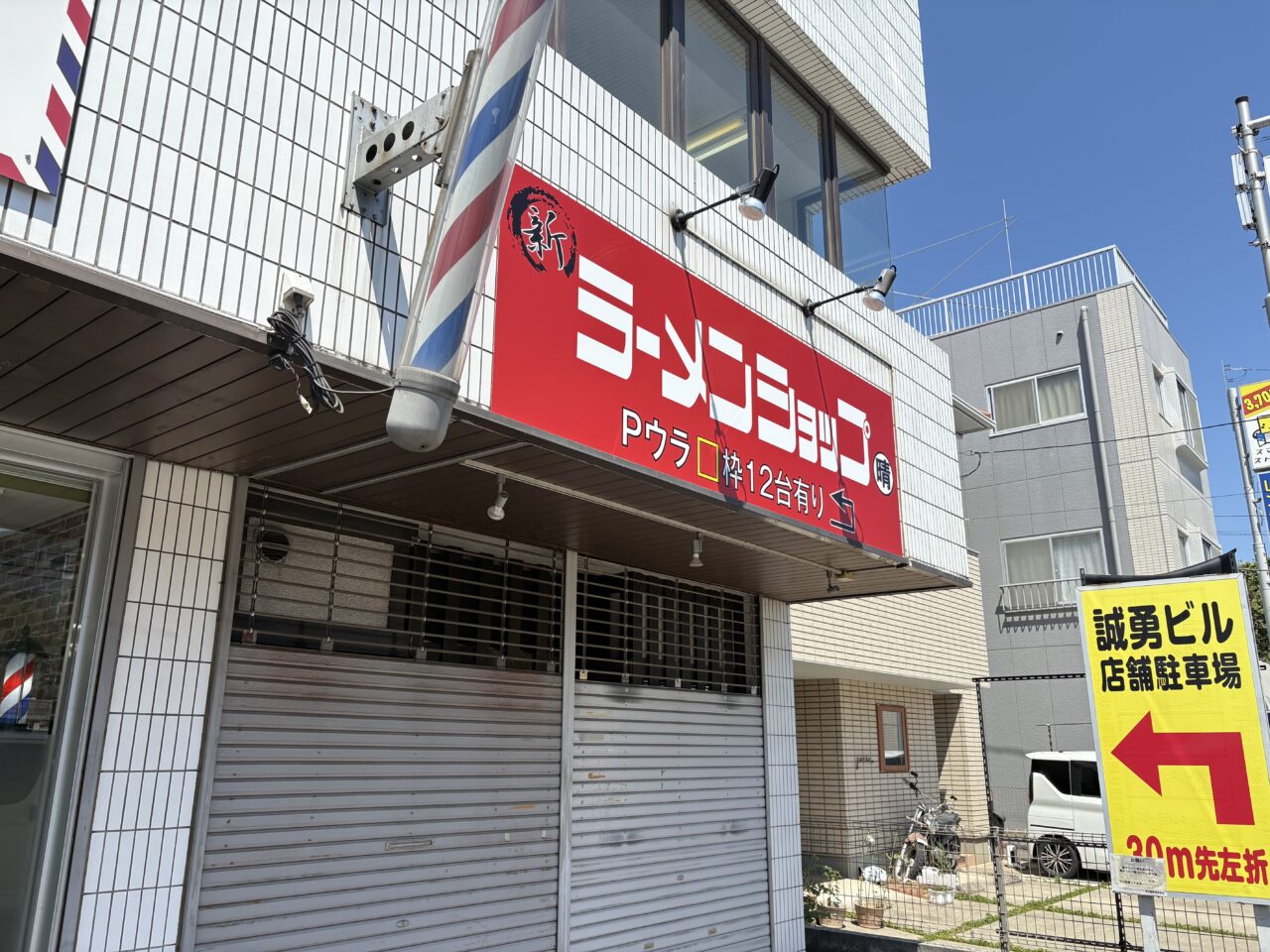 上尾市ラーメンショップ晴