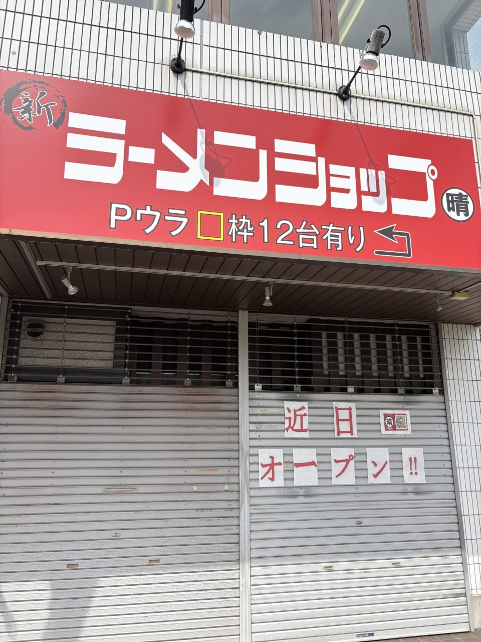 上尾市ラーメンショップ晴