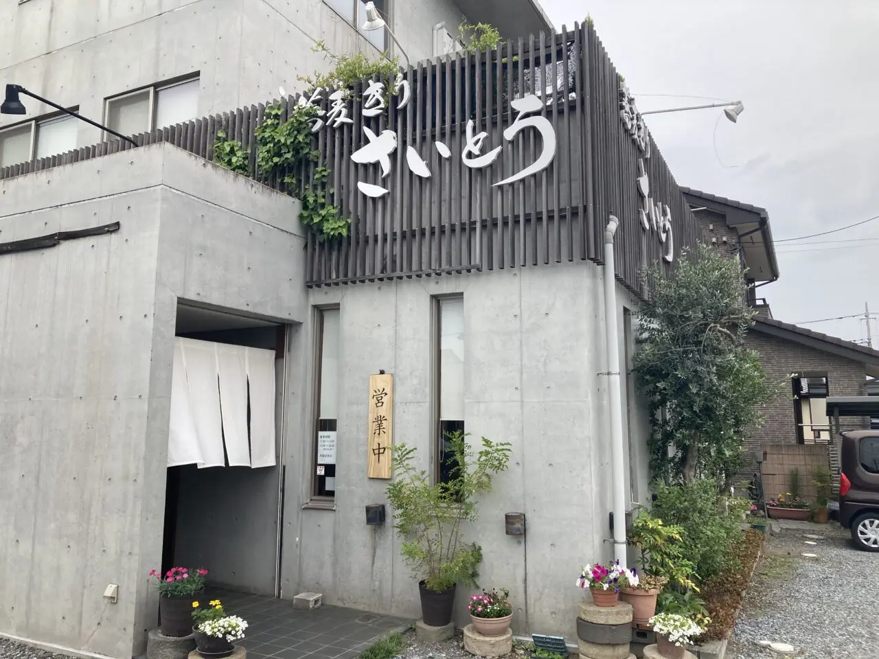 伊奈町さいとう