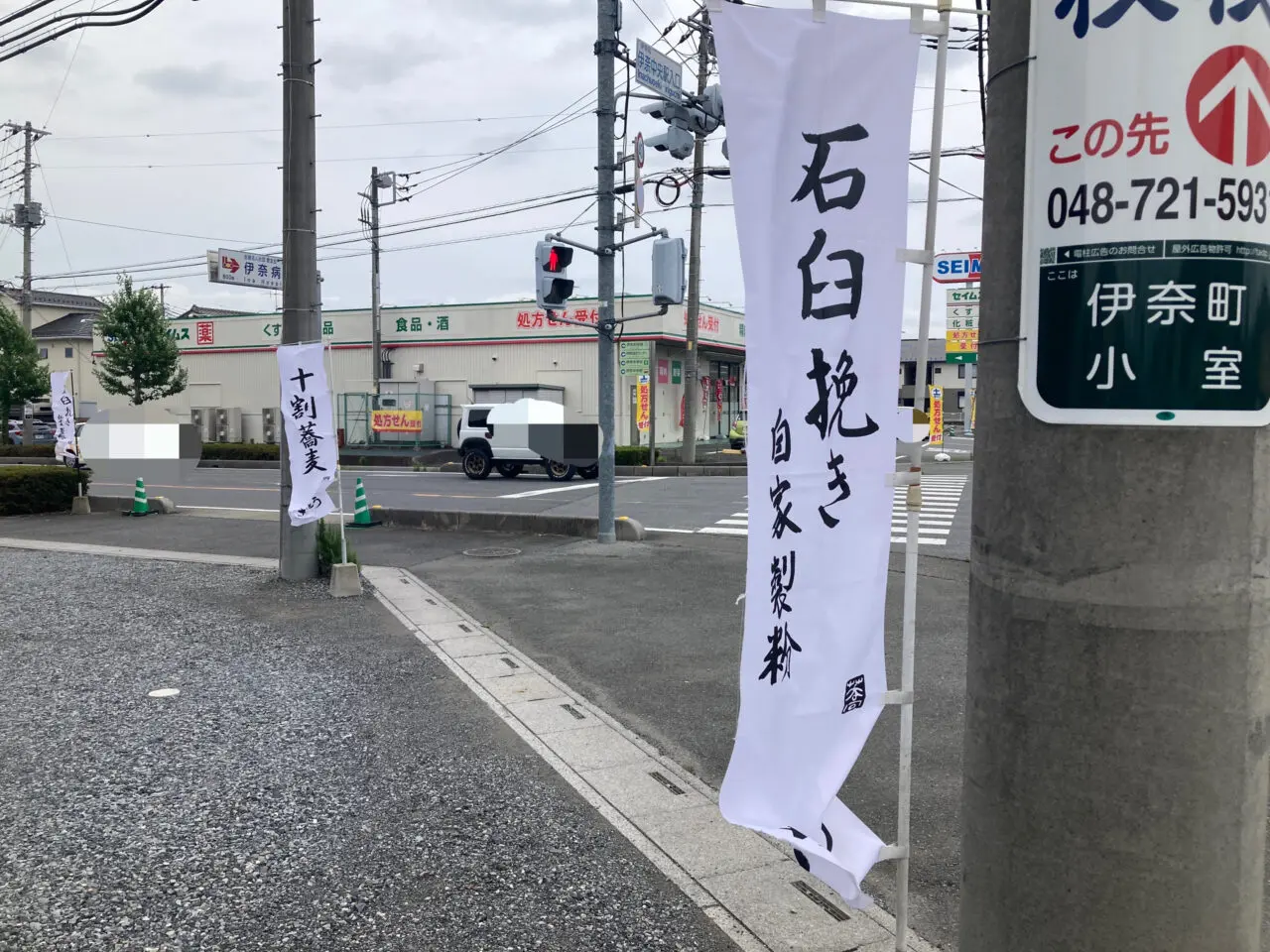 伊奈町さいとう