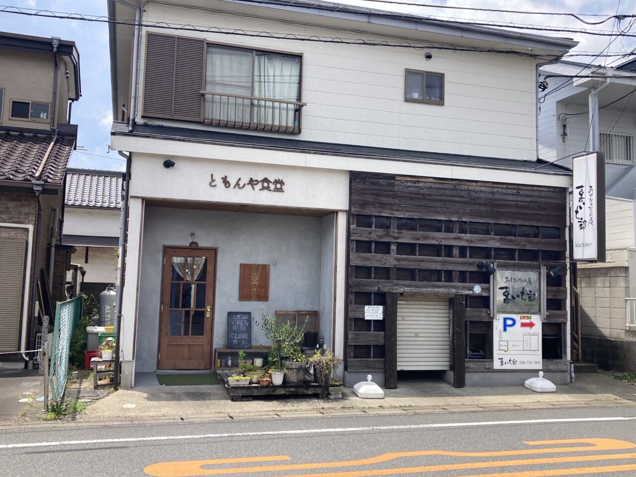 上尾市ともんや
