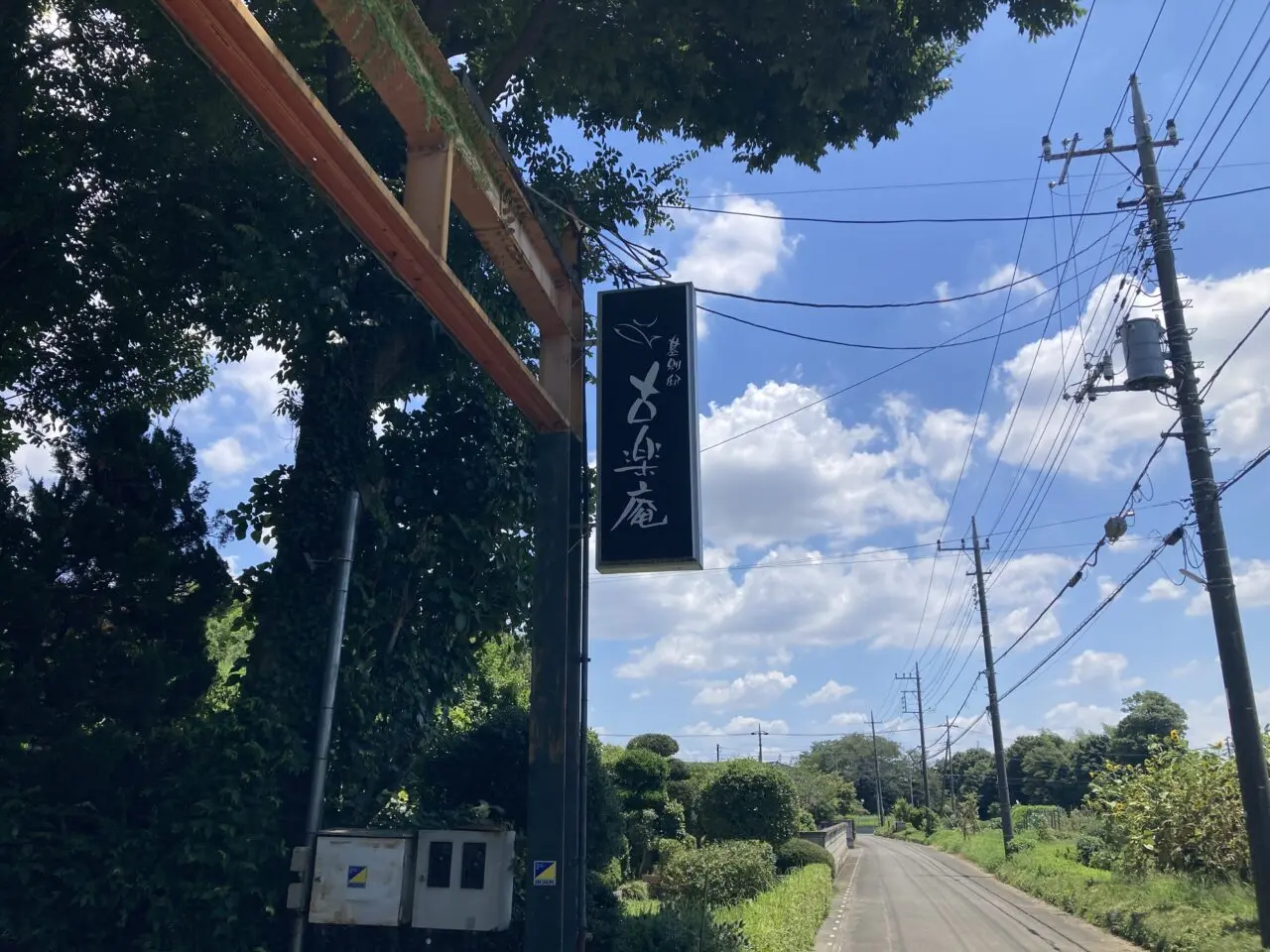 上尾市古楽庵