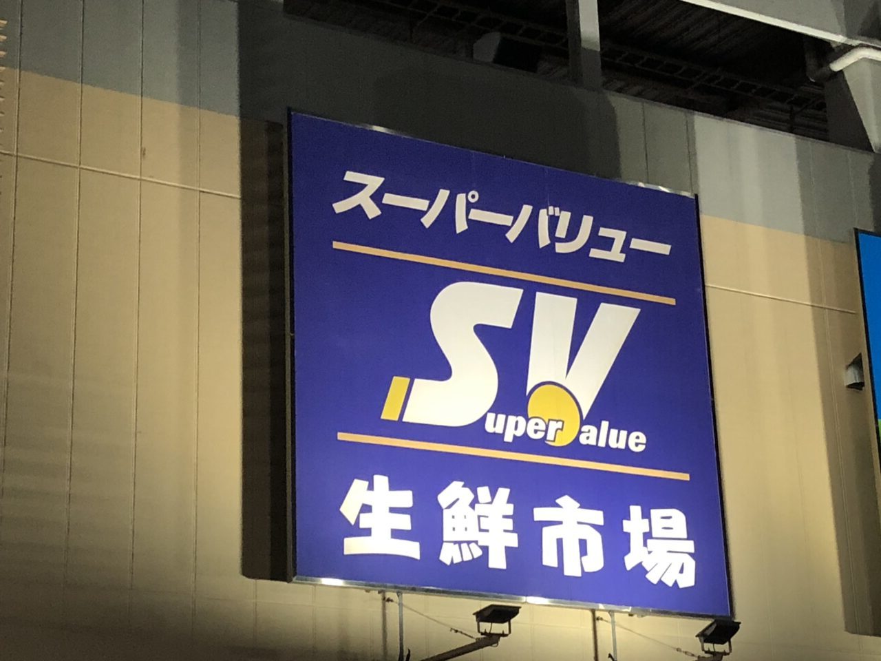 上尾市スーパーバリュー