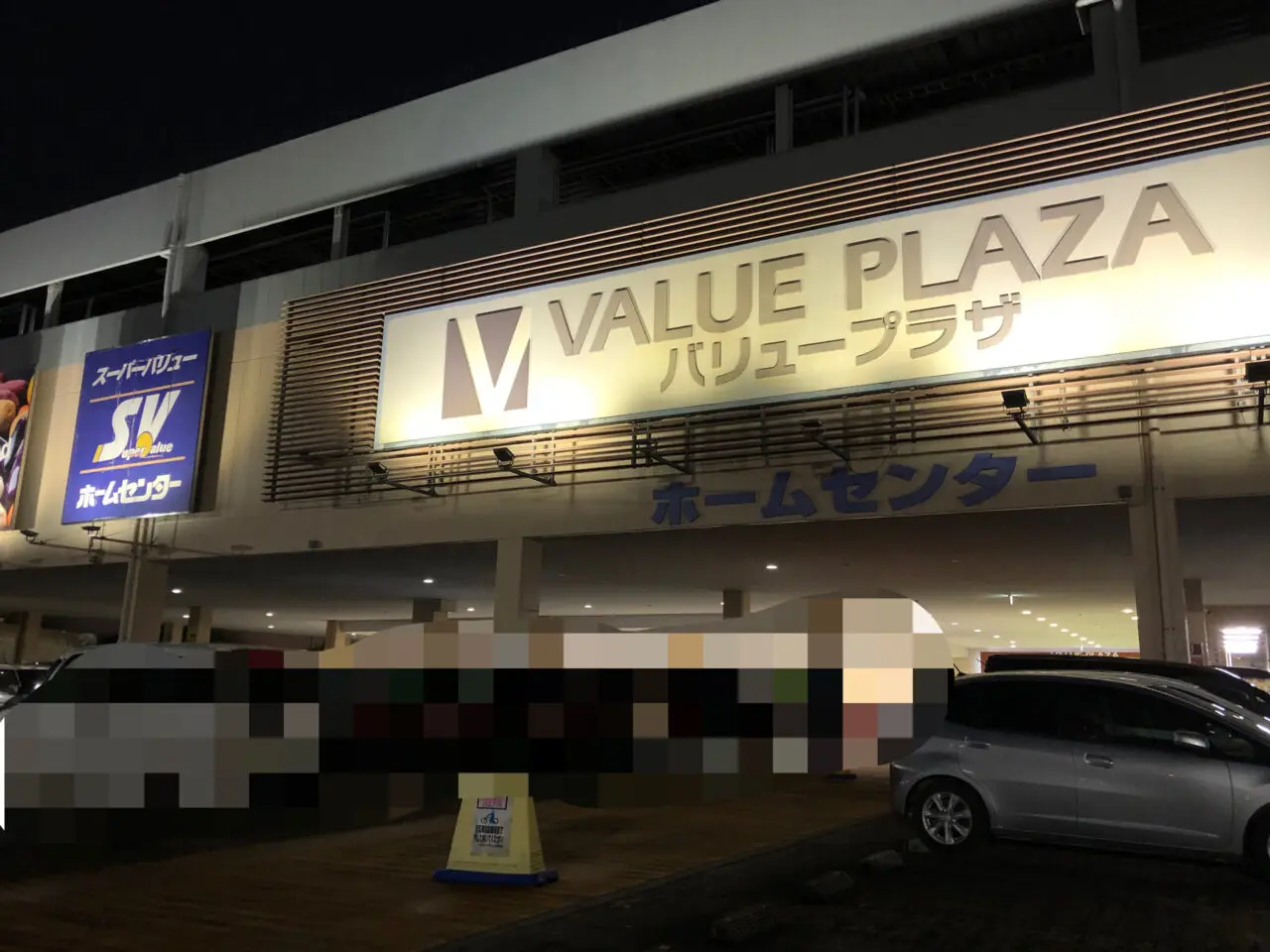 上尾市スーパーバリュー