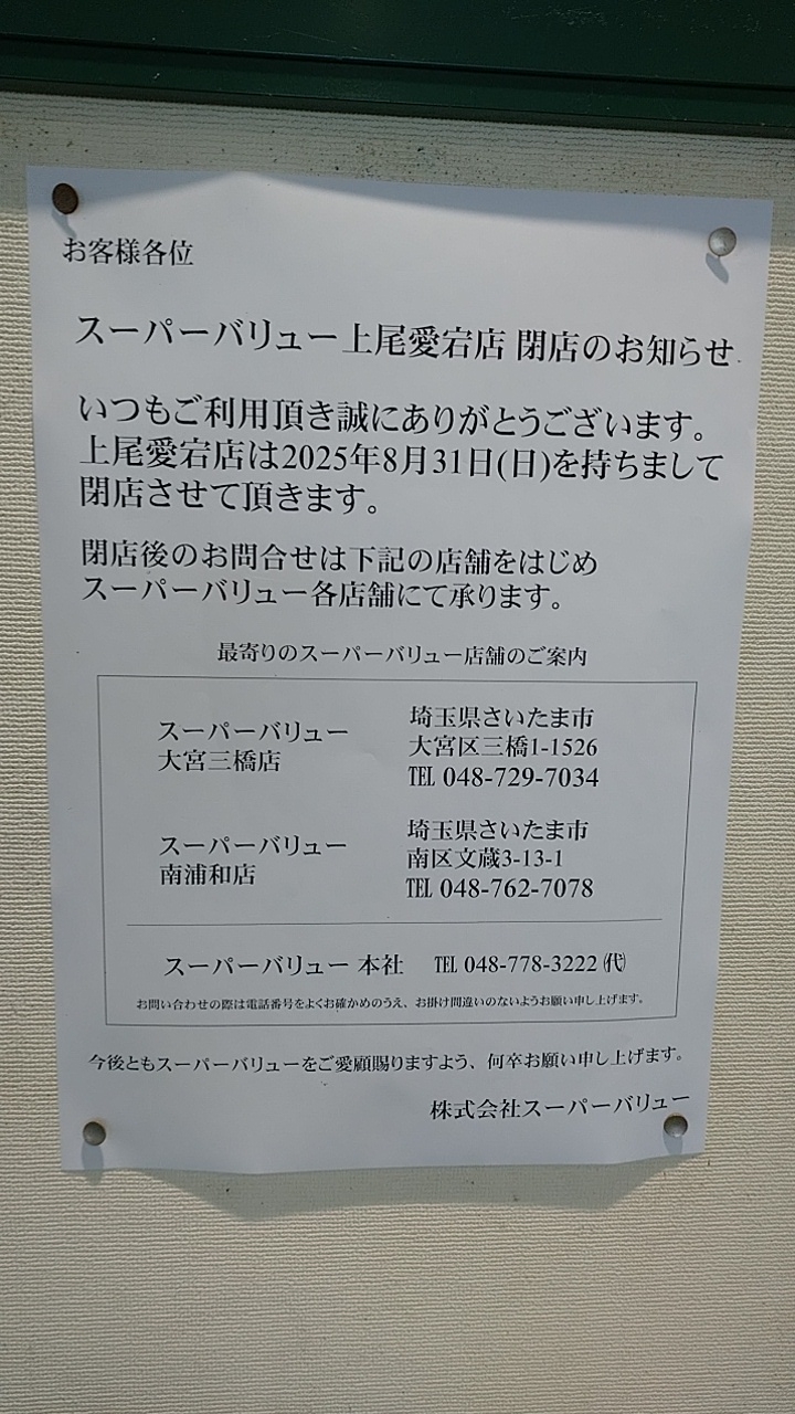 上尾市スーパーバリュー