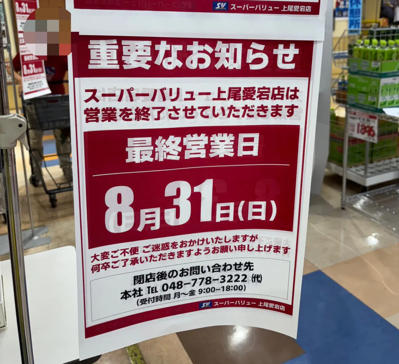 上尾市スーパーバリュー