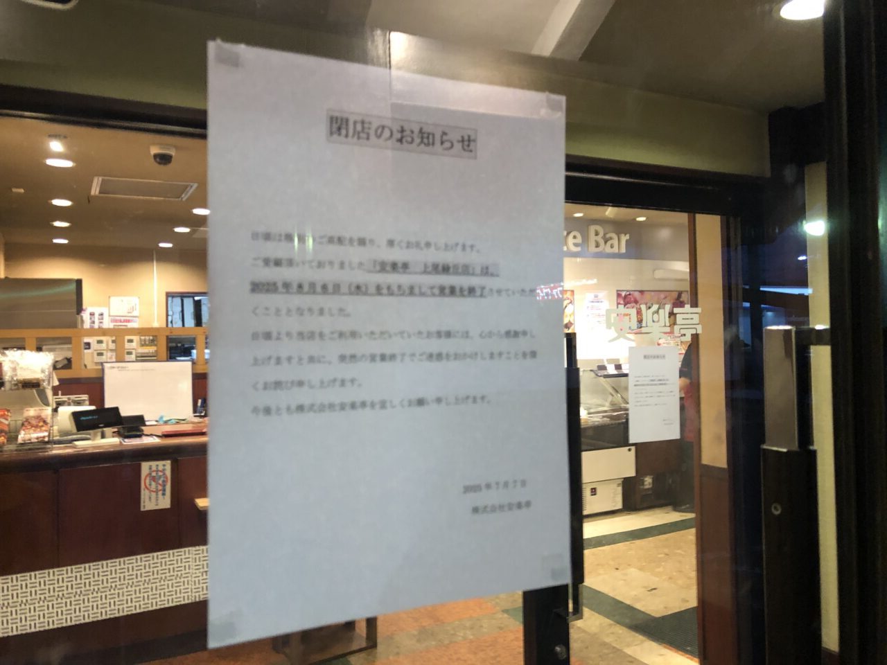 上尾市安楽亭