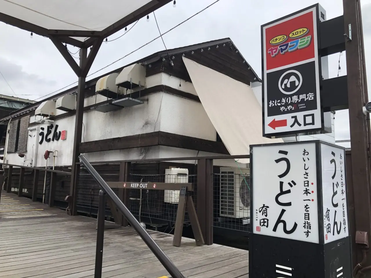 上尾市うどん有田
