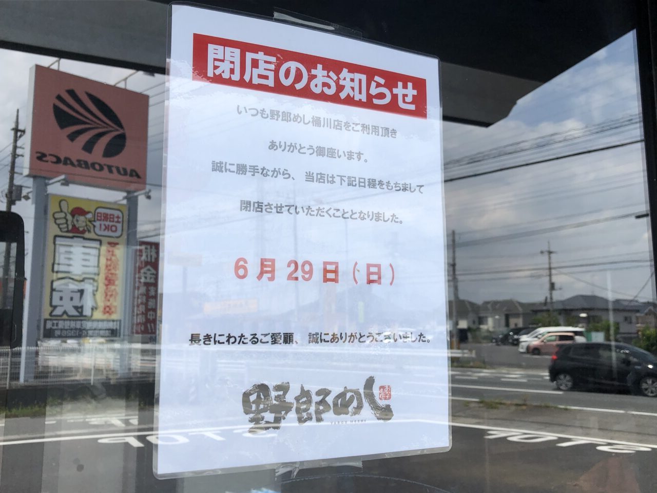 桶川市野郎めし
